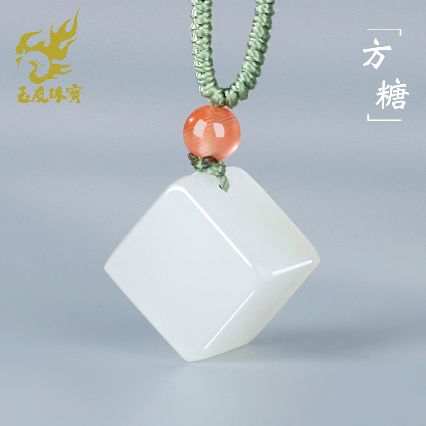 玉友和田玉方糖吊坠女款玉坠白玉亿立方方正守心甜润顺遂玉石挂件