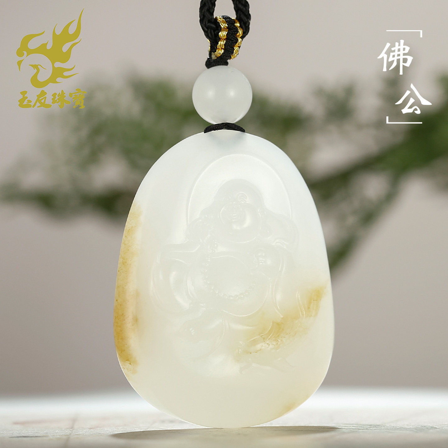 和田玉糖白佛公吊坠女款