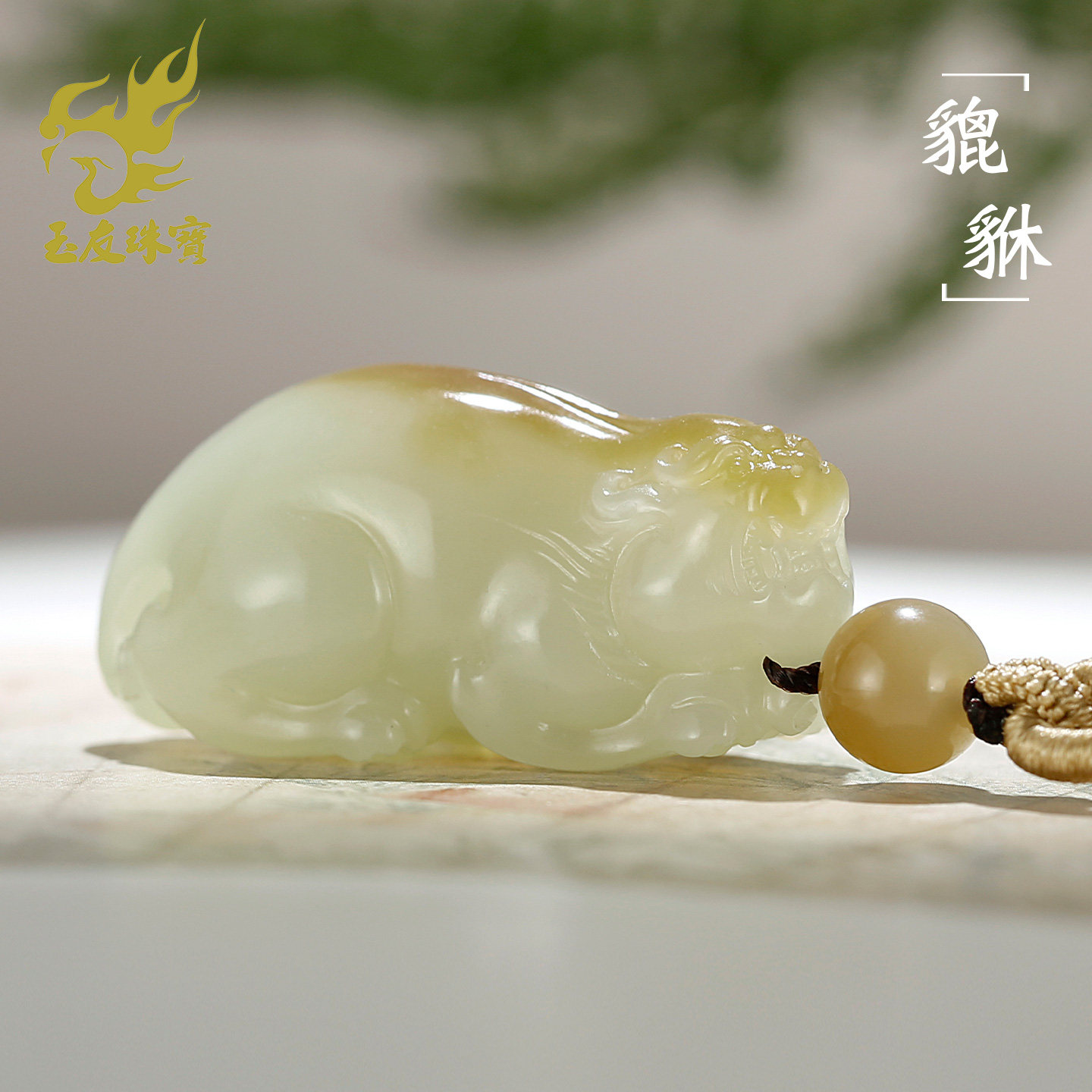 和田玉糖青白貔貅吊坠附证书