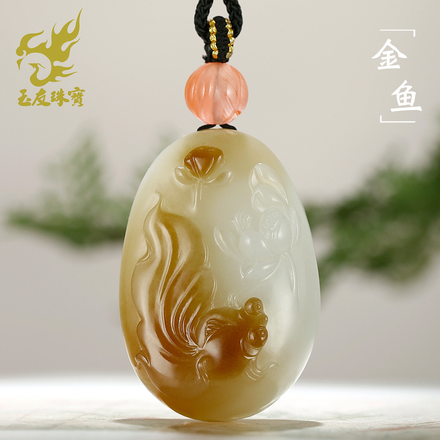 和田玉糖白金鱼荷花吊坠