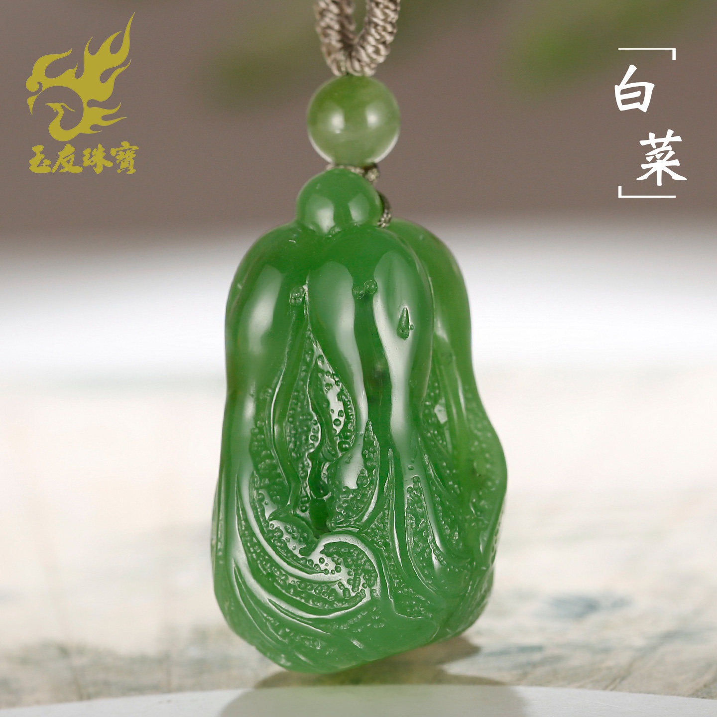 玉友和田碧玉苹果绿白菜吊坠