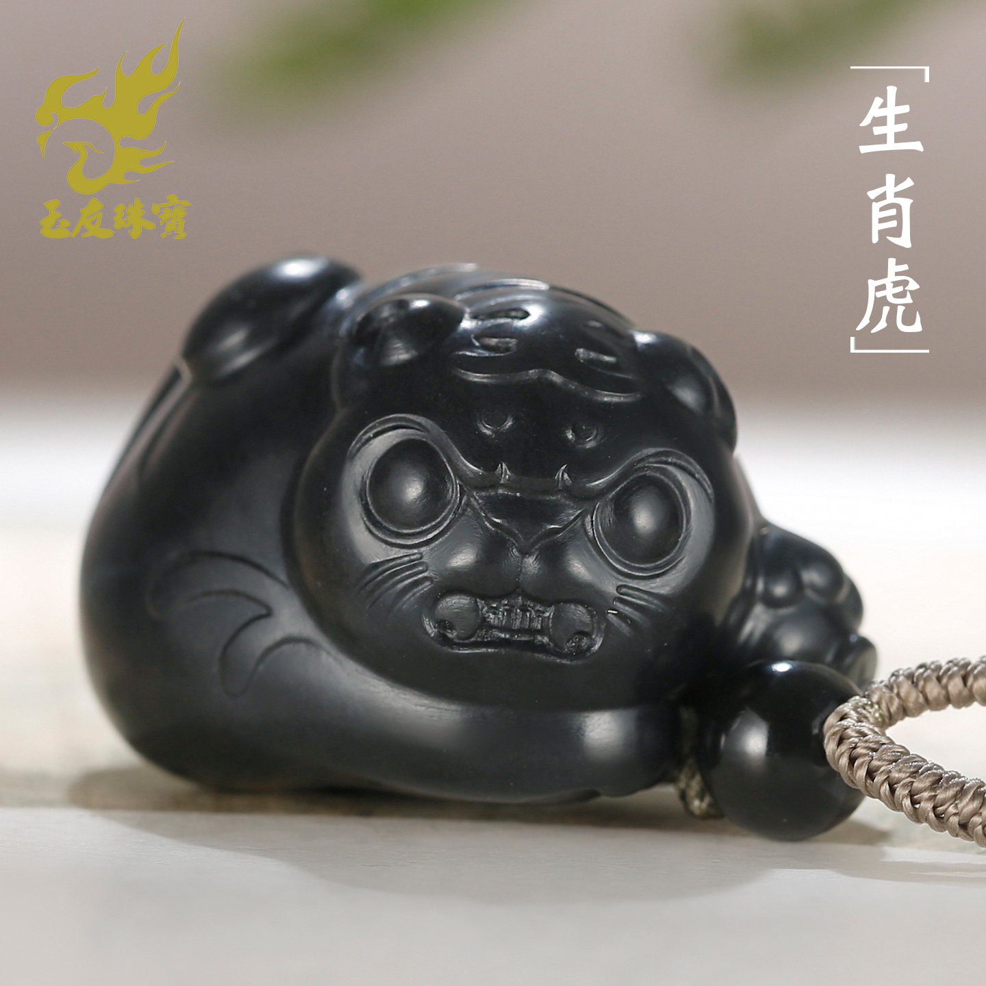 玉友和田玉生肖虎吊坠男款青花籽料纯黑聚墨卡通老虎萌虎玉石挂件
