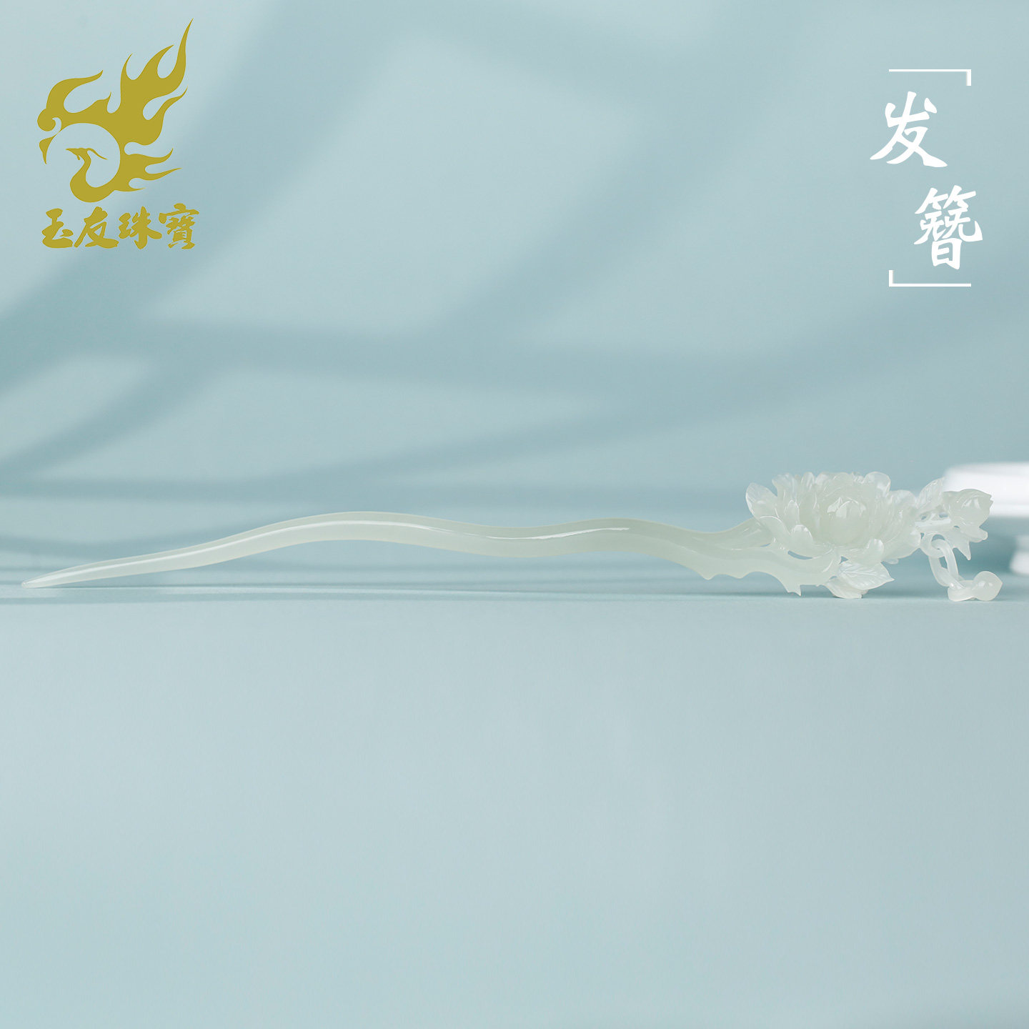 和田玉冰晴水牡丹活环发簪