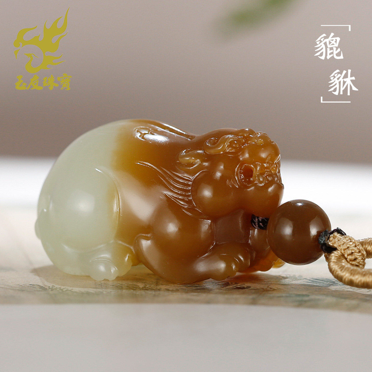 玉友和田玉糖白貔貅吊坠鸿运当头