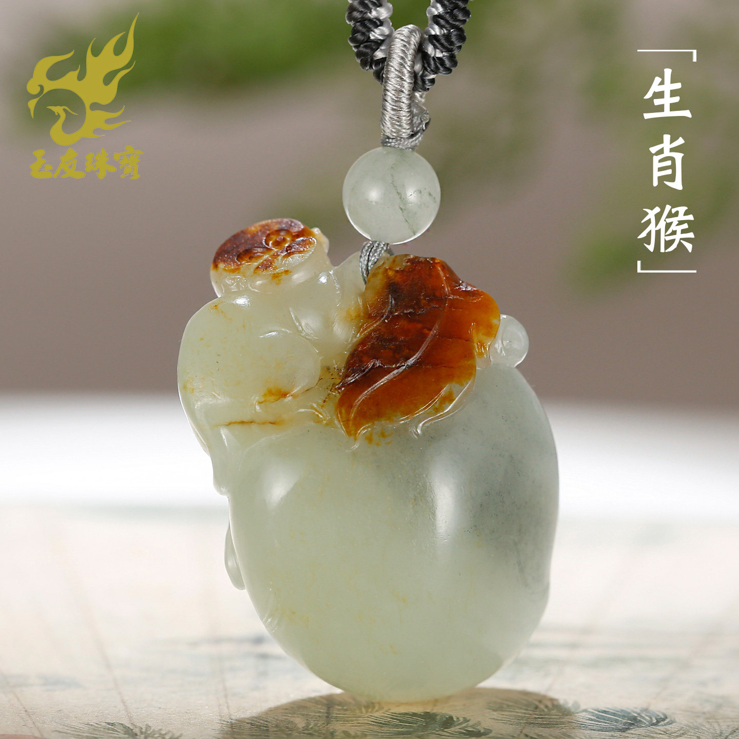 玉友和田玉生肖猴寿桃籽料吊坠