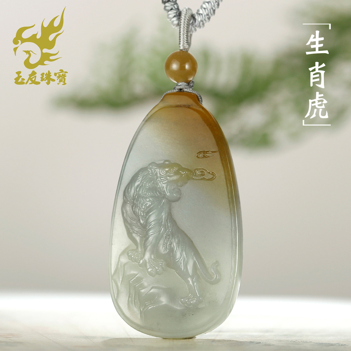 和田玉生肖虎吊坠男款玉坠