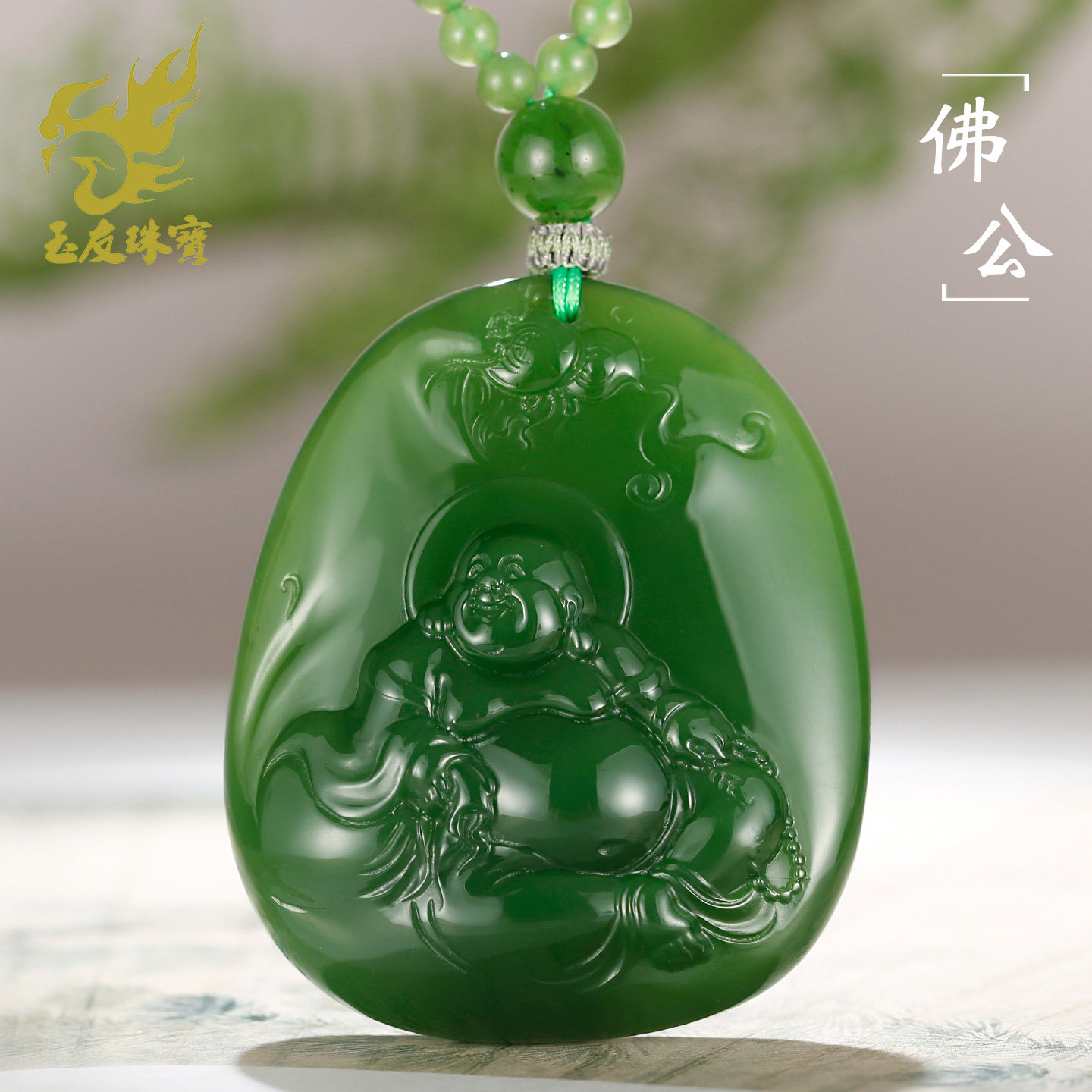 和田玉碧玉佛公吊坠赠碧玉链