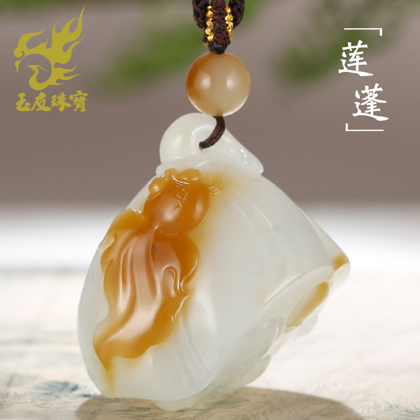 和田玉金山糖白金鱼莲蓬吊坠