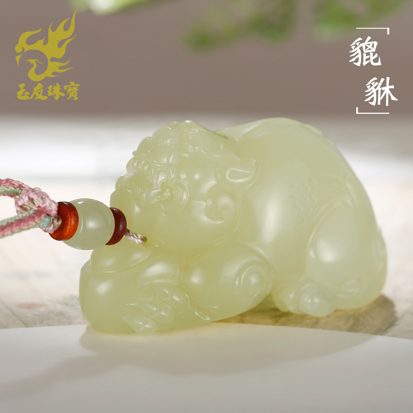 和田玉貔貅吊坠男款玉坠