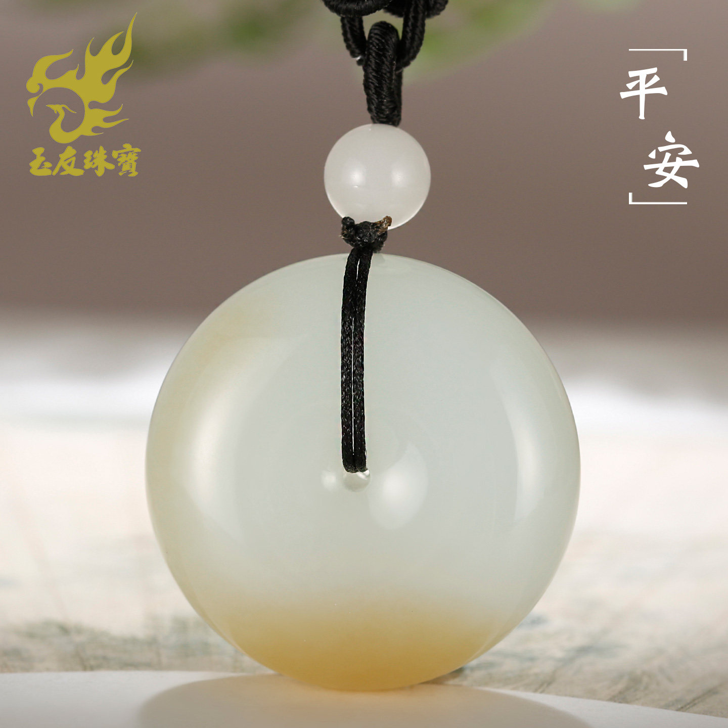 玉友和田玉糖白平安扣吊坠