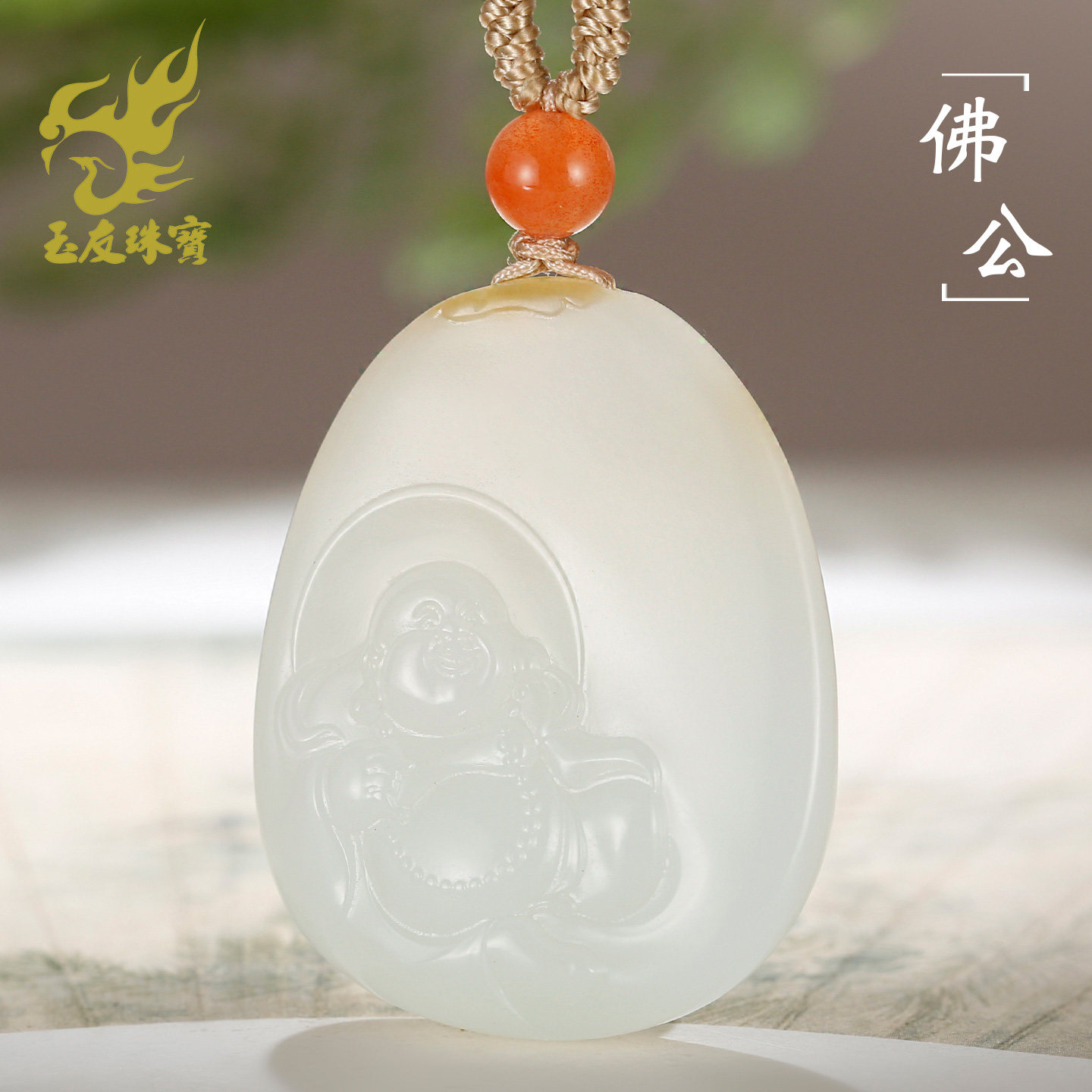 玉友和田玉糖白玉佛公吊坠女款