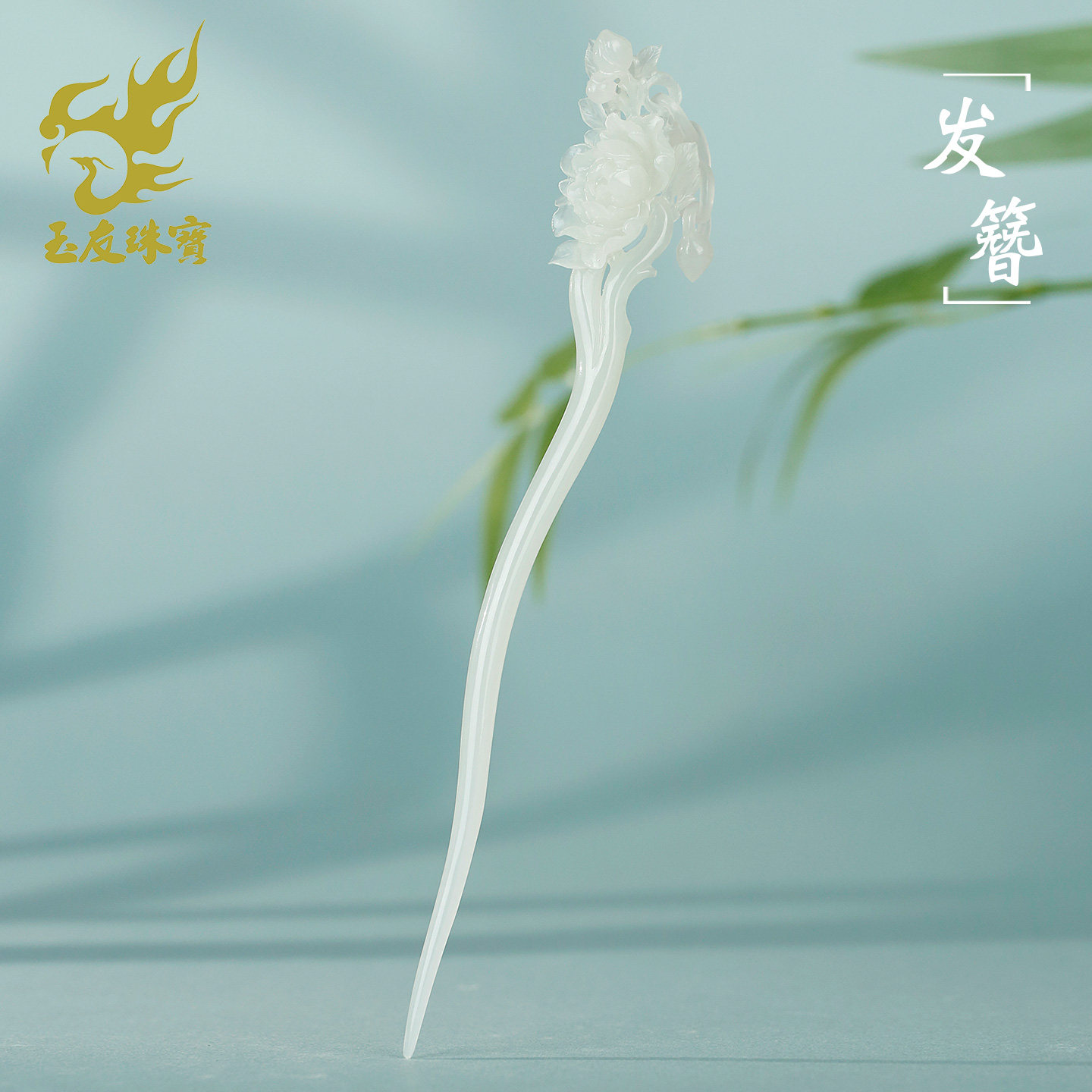 和田白玉牡丹花活环发簪