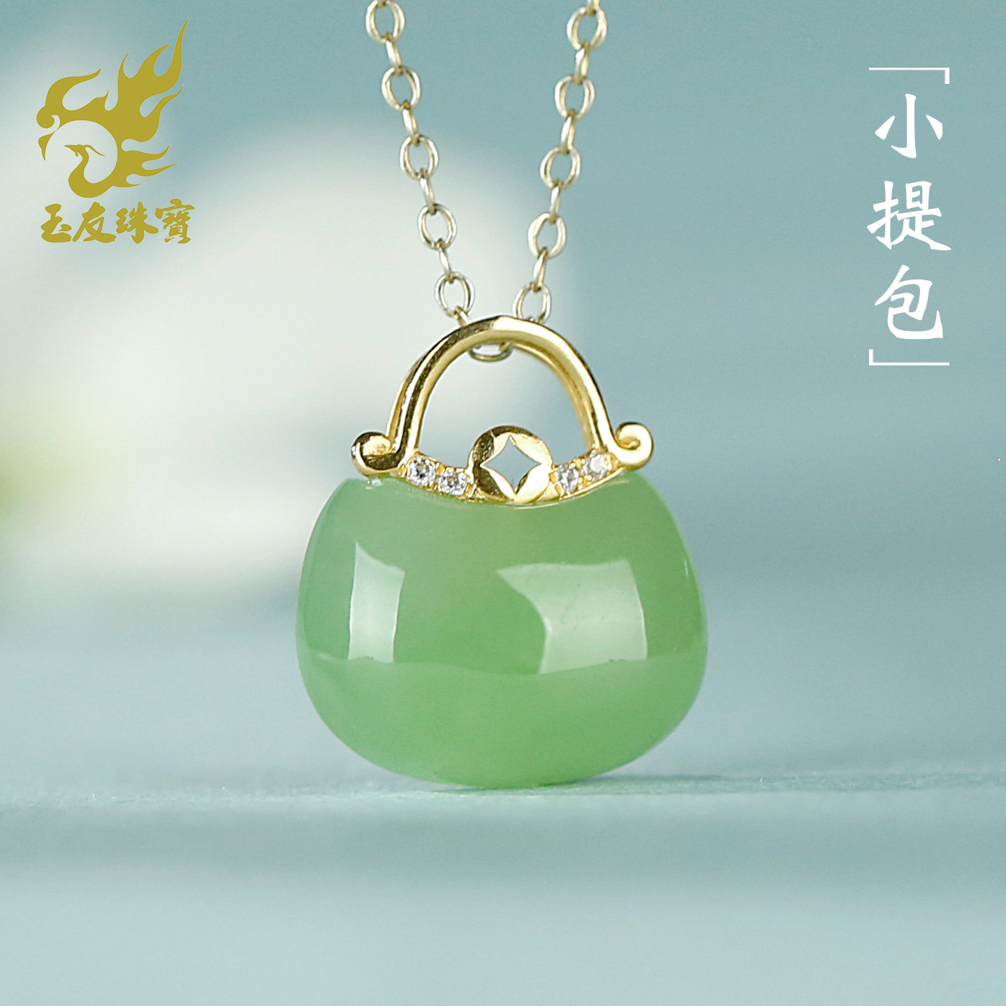和田玉小提包吊坠女款玉坠