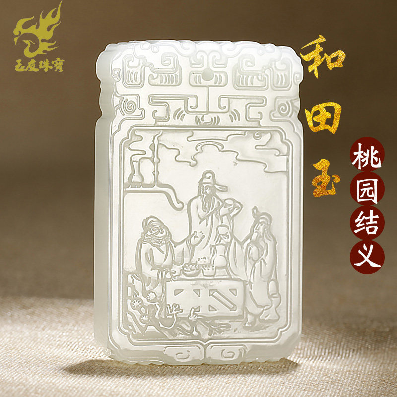 玉友和田玉仿古大牌子吊坠男女款玉坠玉佩桃园结义玉石玉器挂件