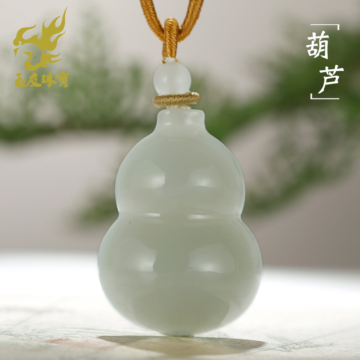 和田玉且末蓝葫芦吊坠男女款