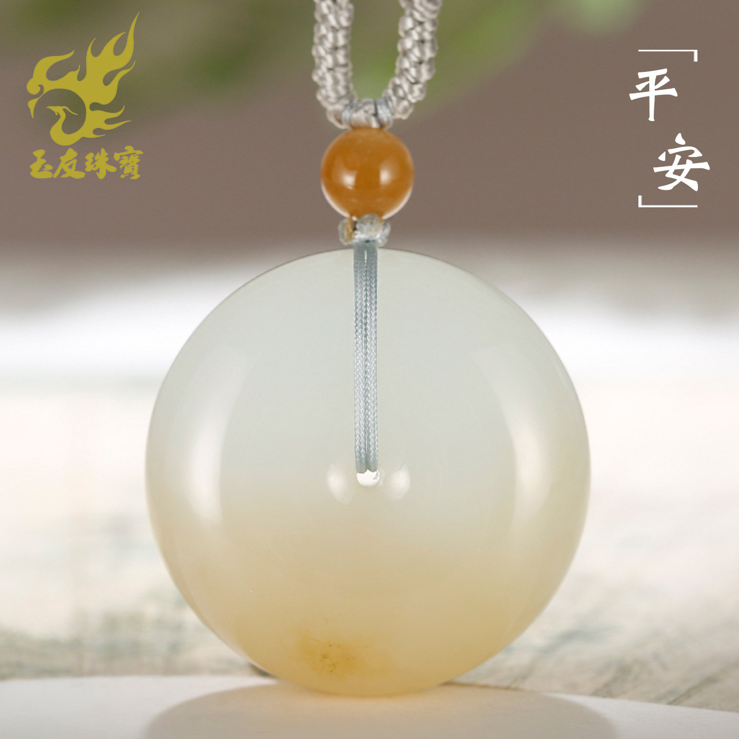 玉友和田玉糖白羊脂玉平安扣吊坠