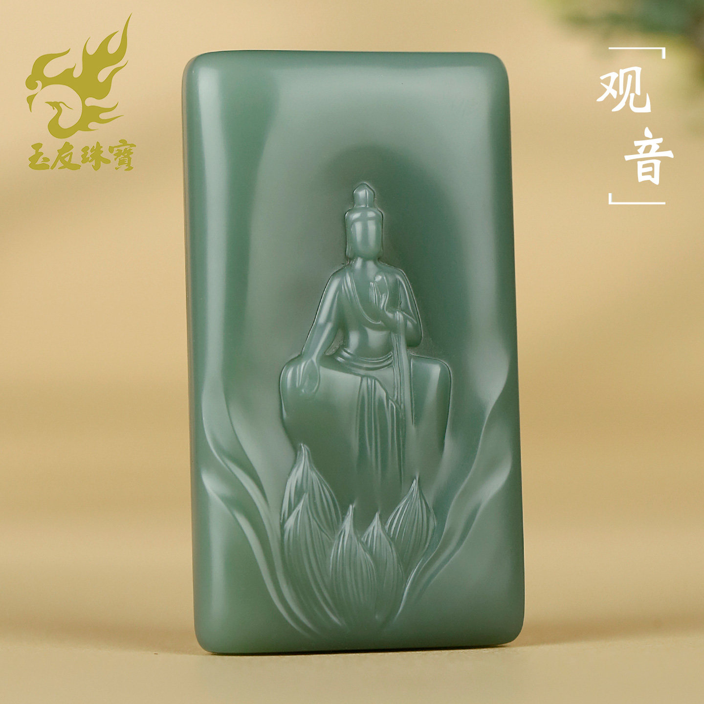 和田玉碧玉观音吊坠男款