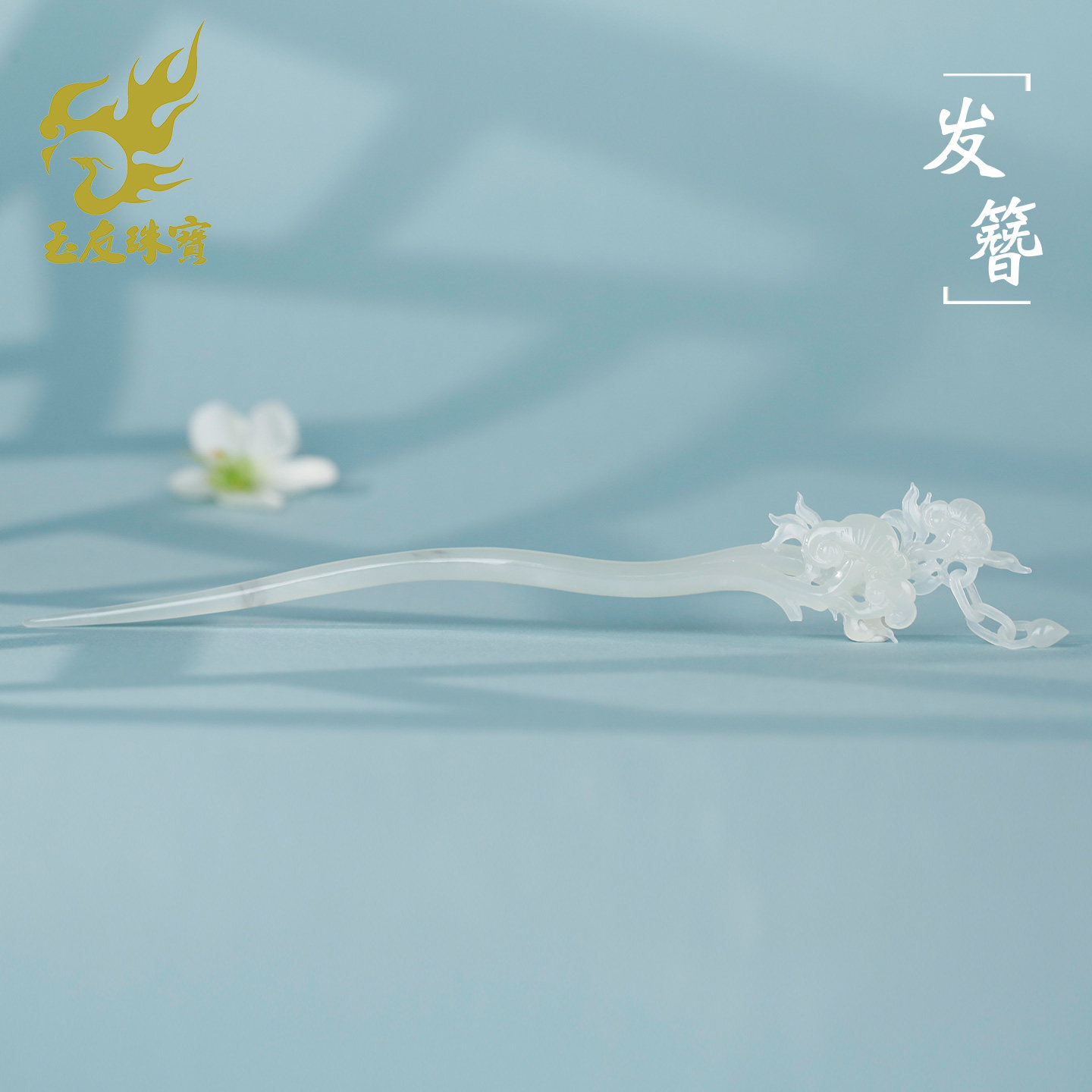 和田白玉如意活环步摇发簪