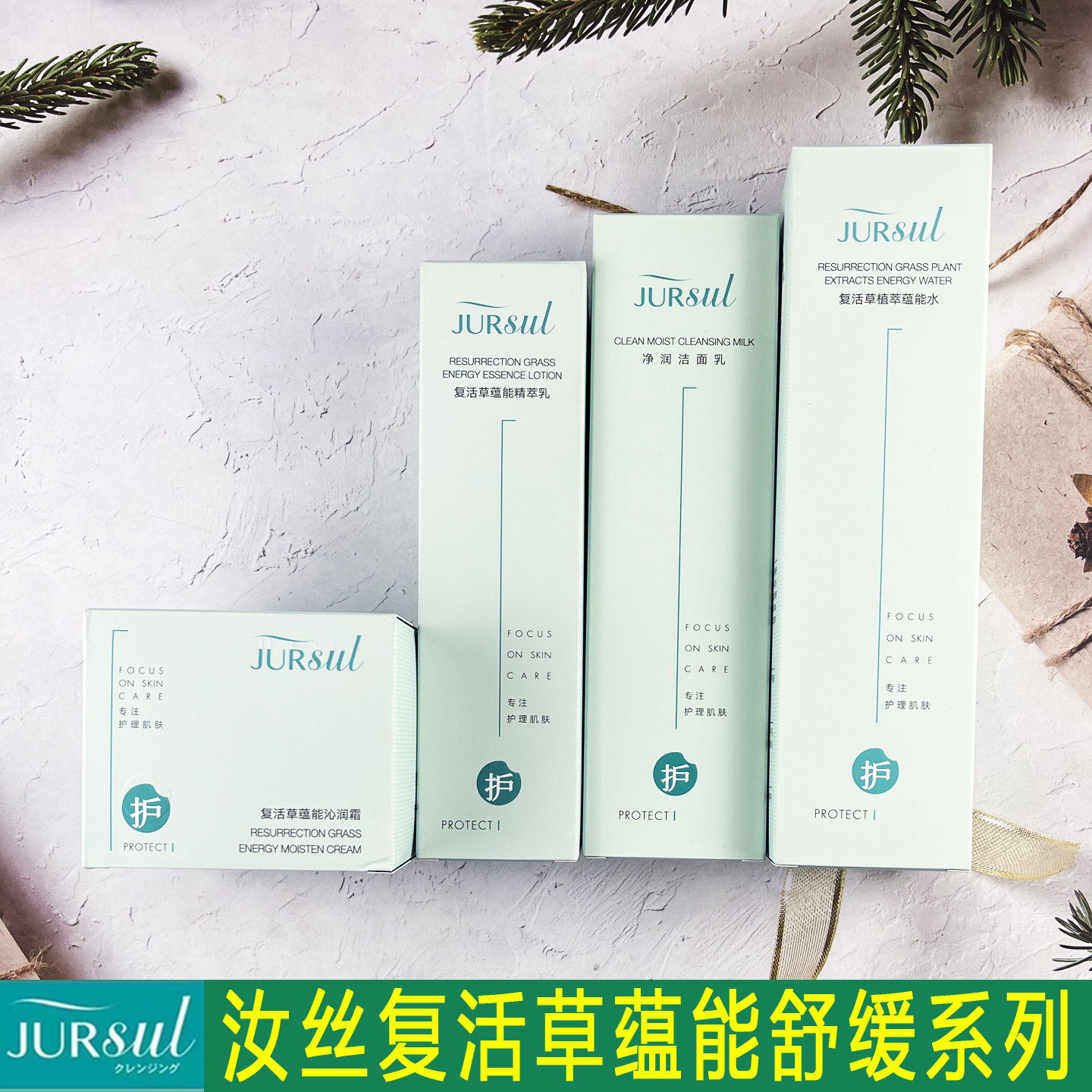 汝丝复活草水乳套装面霜洁面乳