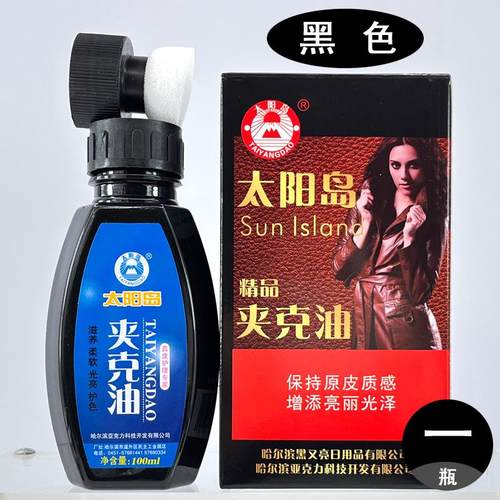 太阳岛夹克油黑色棕色水剂保养