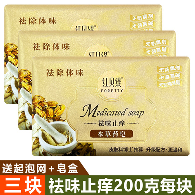 红贝缇药皂祛味止痒沐浴皂杀菌