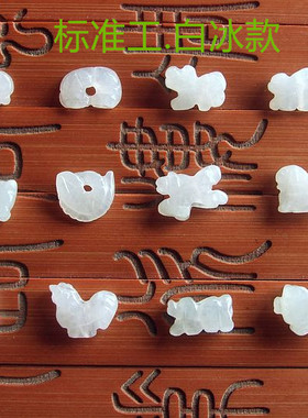 20587-62玉琳阁 缅甸玉天然A货翡翠玉白冰三合局六合迷你小生肖