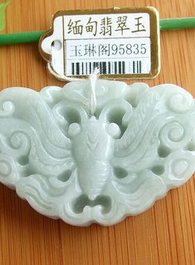 95835实拍图 玉琳阁翡翠  缅甸玉天然A货翡翠玉玉蝴蝶大吊坠送证
