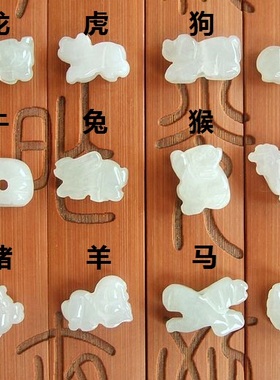 20587-51小号三合局六合局用十二小生肖缅甸玉天然A货翡翠玉生肖