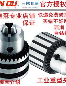正品三鸥台钻夹头钻头夹子 、钻床精密工业重型B12B16B18