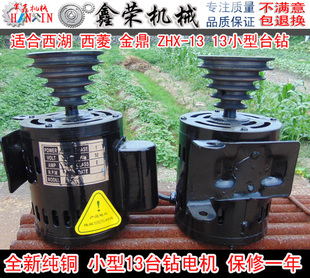 小台钻电机适合西湖西菱ZHX-13金鼎ZJ4113,ZQ4113等小型台钻电机