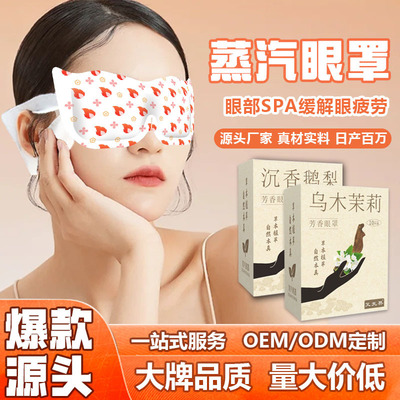 蒸汽眼罩叶黄素蒸气热敷眼罩一次性自发热遮光眼罩缓解眼疲劳