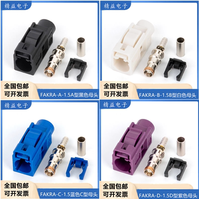 FAKRA母头汽车连接器RG316/50-1.5馈线头SMB母头ABCDEGHZ射频接头