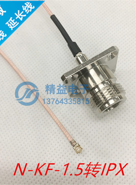 转接线 IPX-K转L16-KF-1.5 母方板座 IPX转 N母座RG178镀银线15cm