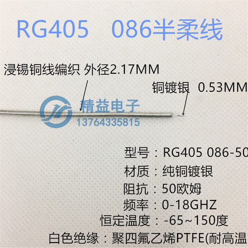 半柔线RG405 086-50高频镀银电缆0-18GHZ光皮 不带皮 SFT50-2