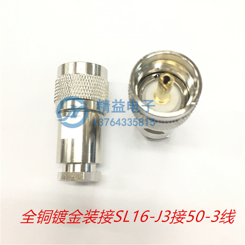 装接式SL16-J3 M公头连接器 压接50-3馈线接头 UHF头 SL16公头