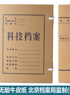 北京科技档案盒 进口无酸牛皮纸 北京市档案局监制BG2 北京档案盒