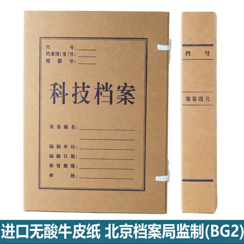 科技档案盒北京市档案局监制BG2