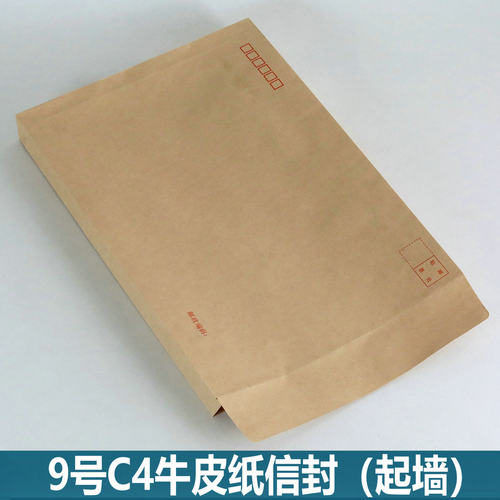 9号起墙信封C4信封【北京发货】