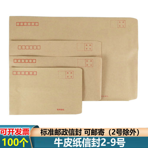 100个牛皮纸信封2/3/5/6/7/9号
