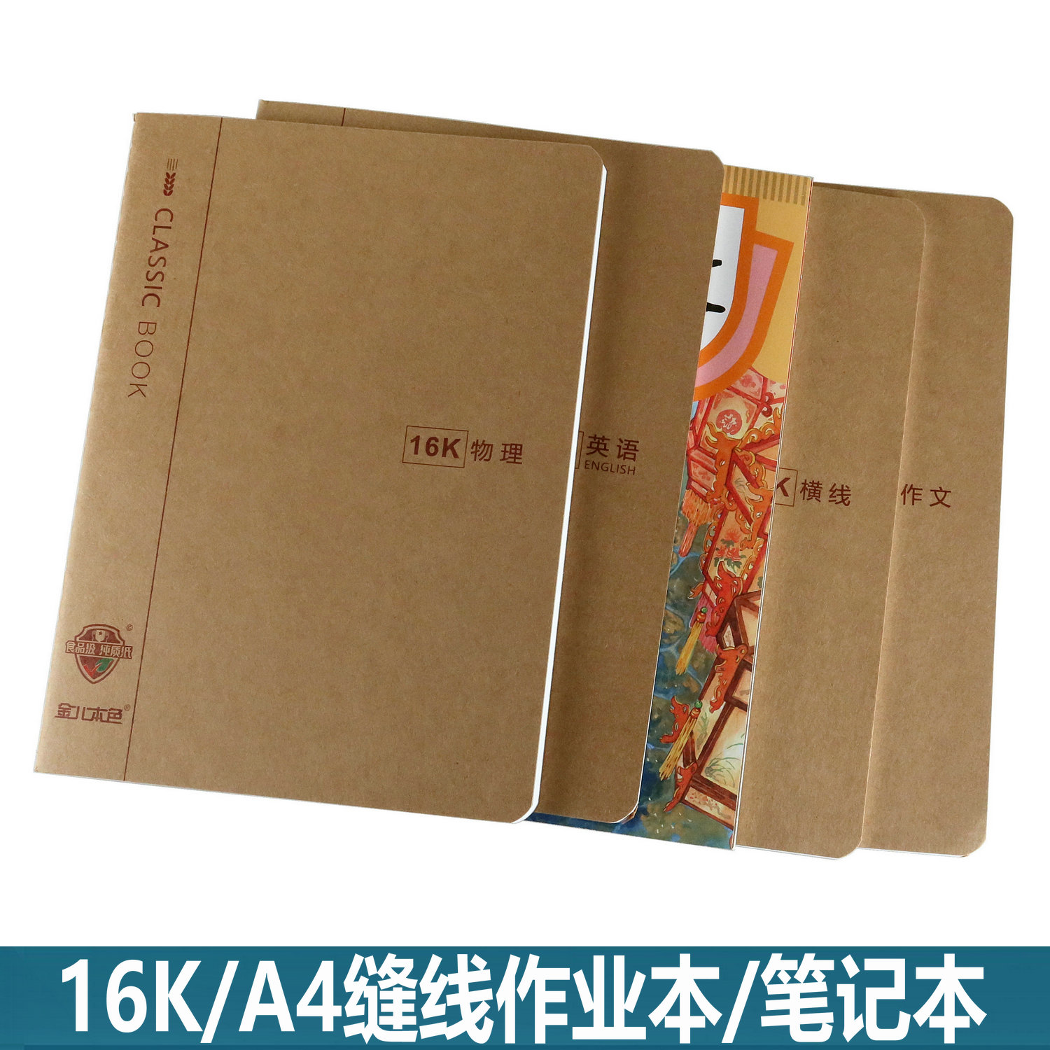 金儿本色16k/a4线装作业本笔记本