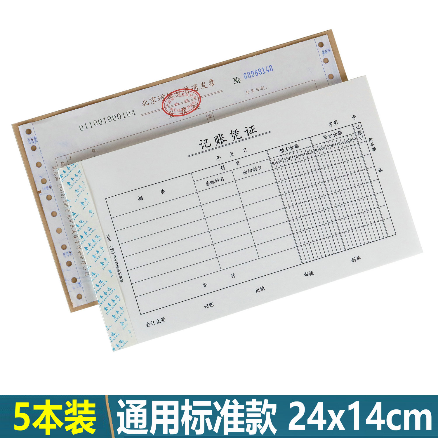 会计凭证240x140【当天发货】