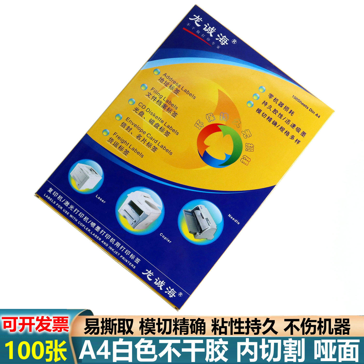 100张a4内切割标签纸a4自粘纸