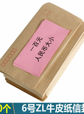6号信封ZL信封人民币一万元牛皮纸信封装现金装钱邮政信封可邮寄