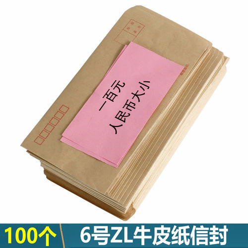 100个6号信封ZL信封北京发货