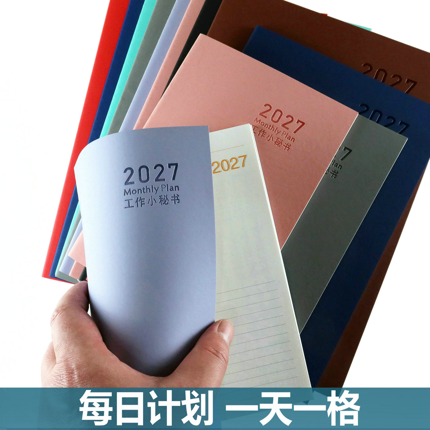 2027年日程本小秘书每天一格