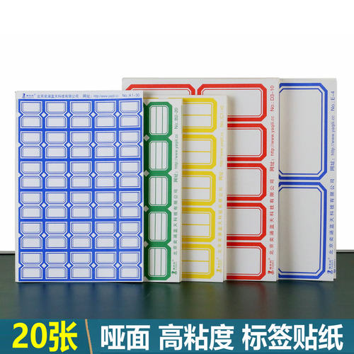 20张雅齐利标签贴纸北京发货