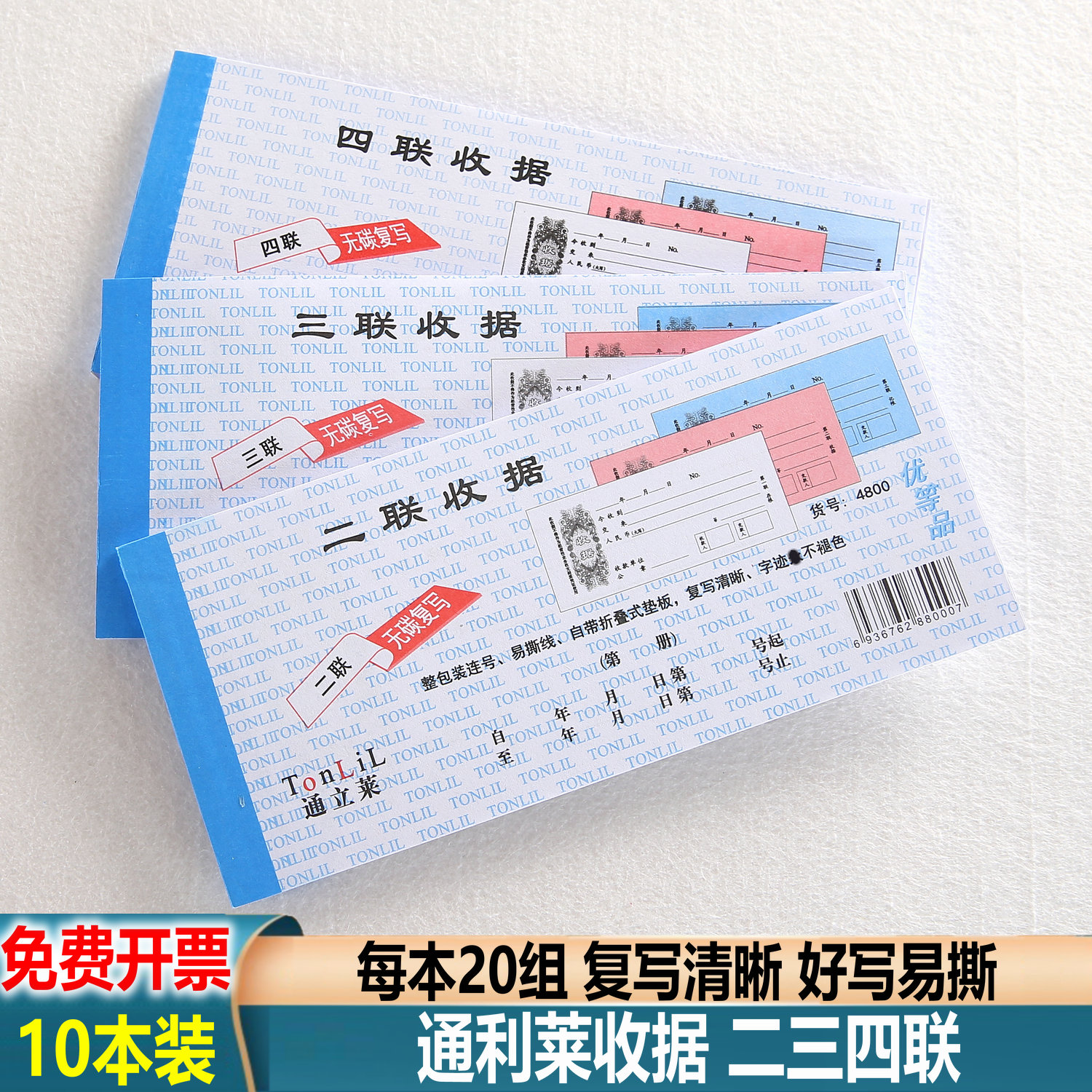 通立莱无碳复写收据【当天发货】