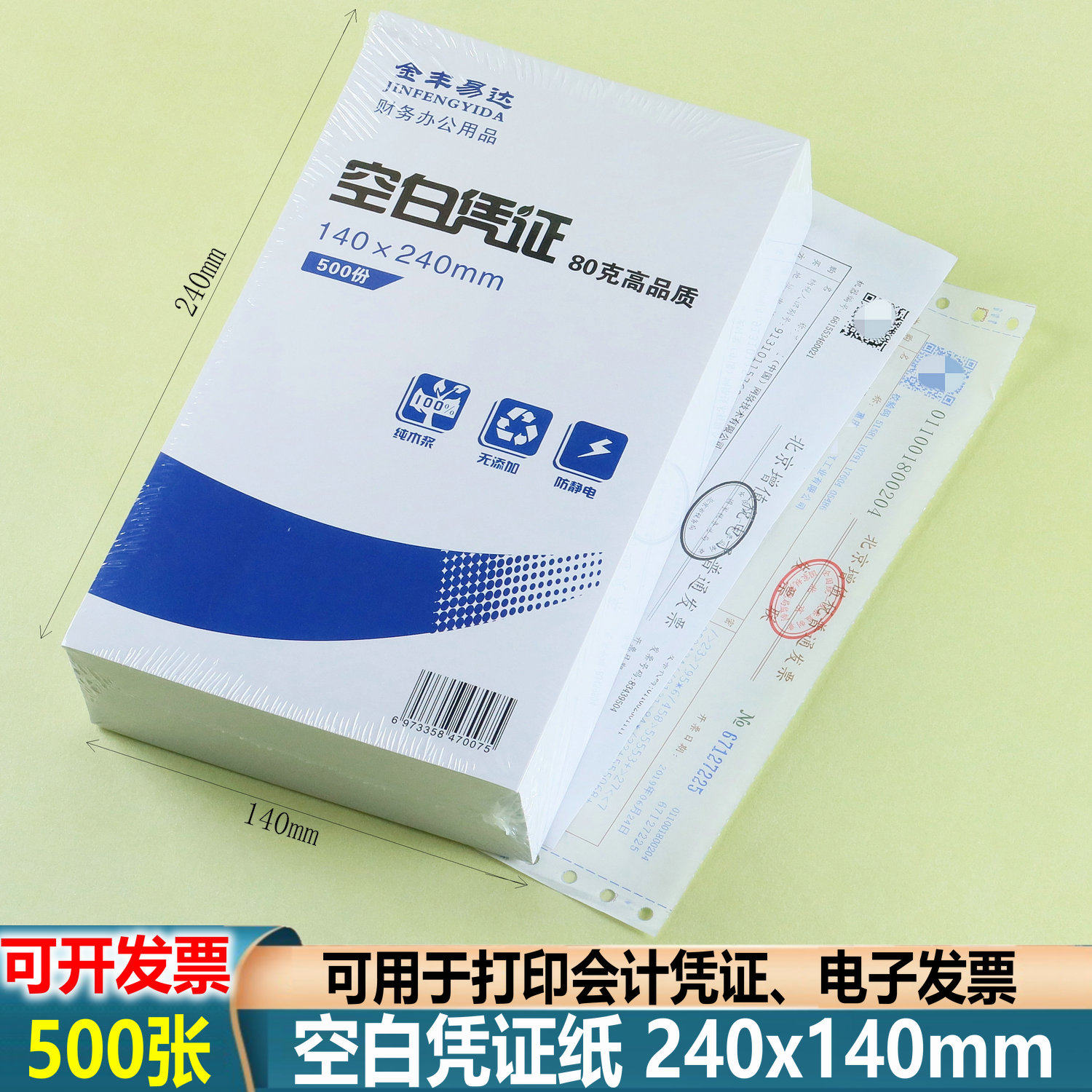 空白凭证纸会计凭证打印纸240x140会计凭证纸财务通用记账凭证纸