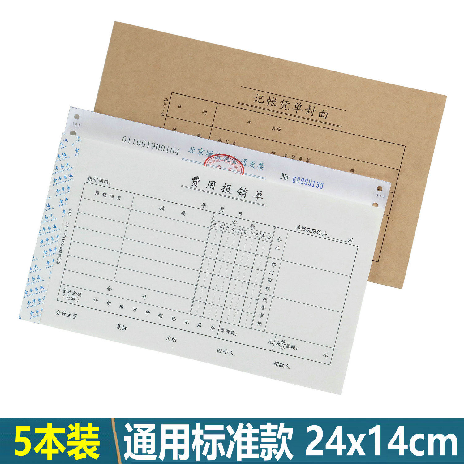 会计凭证240x140【当天发货】