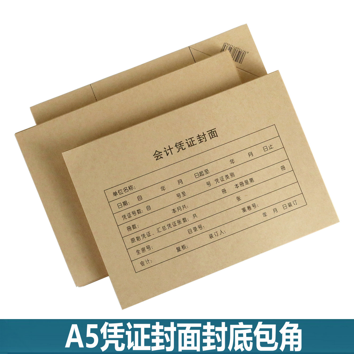 会计凭证封面a5北京发货